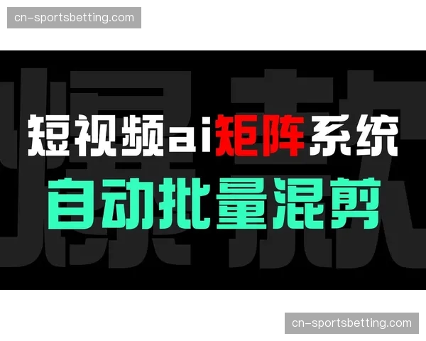 云端剪辑系统实现花絮秒级产出 短视频矩阵分发规模化铺开