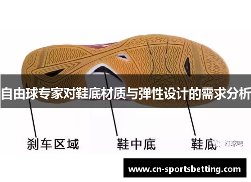 自由球专家对鞋底材质与弹性设计的需求分析