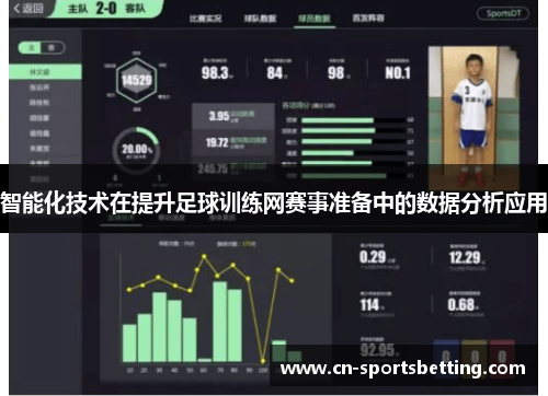 智能化技术在提升足球训练网赛事准备中的数据分析应用
