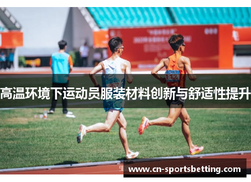 高温环境下运动员服装材料创新与舒适性提升