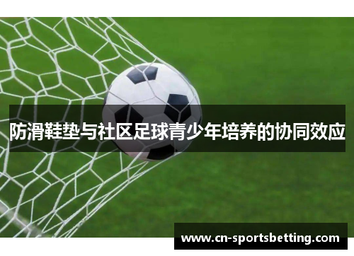 防滑鞋垫与社区足球青少年培养的协同效应