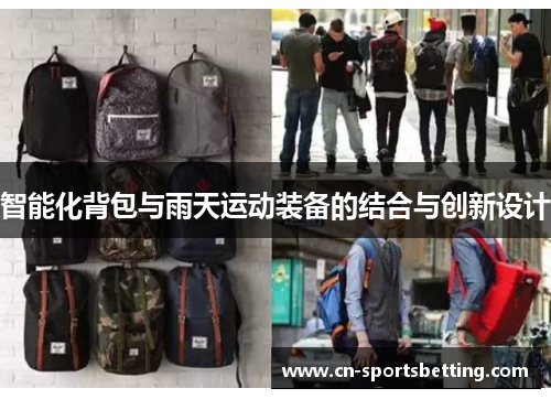 智能化背包与雨天运动装备的结合与创新设计