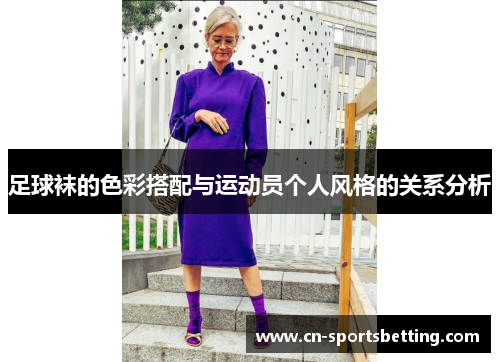 足球袜的色彩搭配与运动员个人风格的关系分析